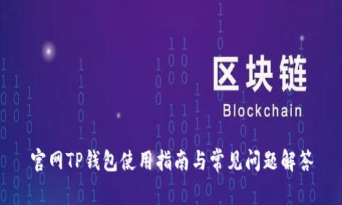 官网TP钱包使用指南与常见问题解答