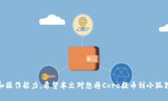    如何将Core提币到小狐狸钱包  /  GUANJIANCI  Core