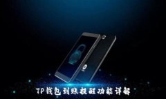   TP钱包到账提醒功能详解