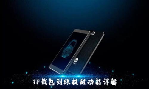   
TP钱包到账提醒功能详解