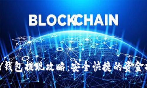 : CGPAY钱包提现攻略：安全快捷的资金提取方法