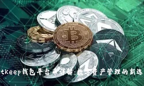 BitKeep钱包平台币详解：数字资产管理的新选择
