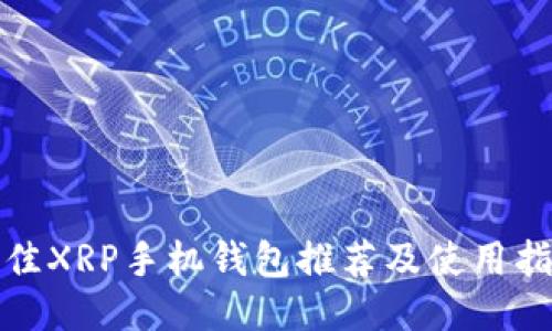 最佳XRP手机钱包推荐及使用指南