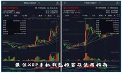 最佳XRP手机钱包推荐及使用指南