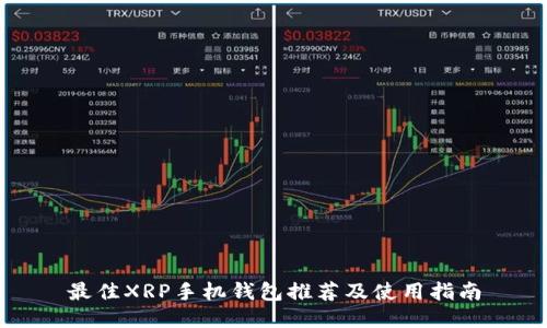 最佳XRP手机钱包推荐及使用指南