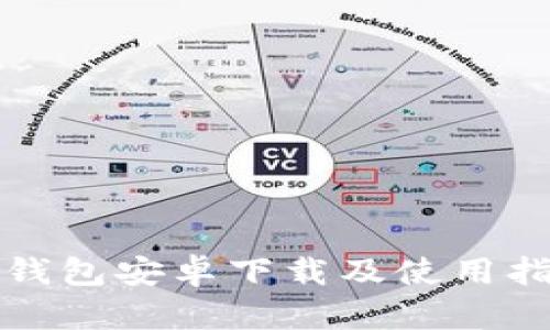 TP钱包安卓下载及使用指南