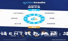 如何申请EHT钱包地址：简