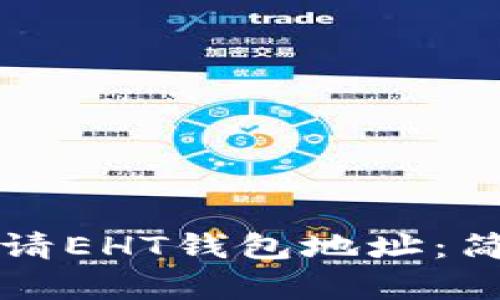 如何申请EHT钱包地址：简单指南
