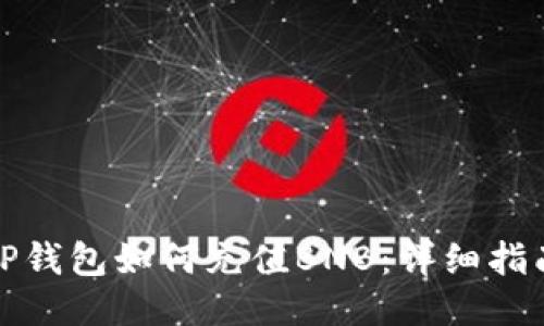 TP钱包如何充值BNB：详细指南