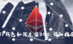 TP钱包如何充值BNB：详细指南