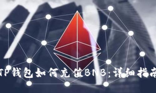 TP钱包如何充值BNB：详细指南