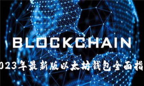 2023年最新版以太坊钱包全面指南