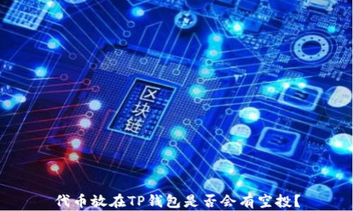 
代币放在TP钱包是否会有空投？