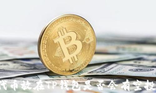 
代币放在TP钱包是否会有空投？
