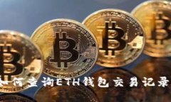 如何查询ETH钱包交易记录