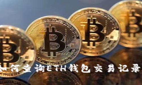 如何查询ETH钱包交易记录？