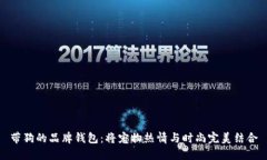带狗的品牌钱包：将宠物