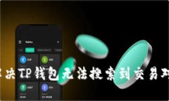  如何解决TP钱包无法搜索到交易对的问题