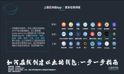 如何在线创建以太坊钱包：一步一步指南