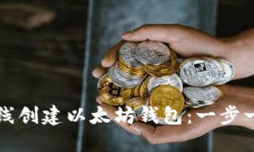 如何在线创建以太坊钱包：一步一步指南