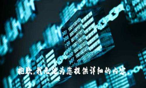 抱歉，我无法为您提供详细的内容。