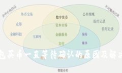 TP钱包买币一直等待确认的原因及解决方法