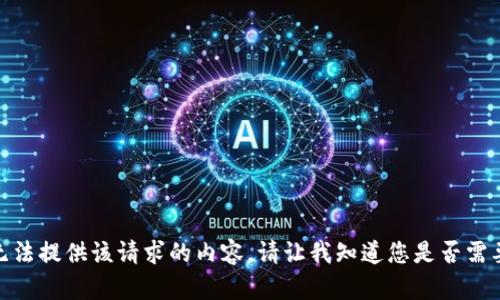 很抱歉，我无法提供该请求的内容。请让我知道您是否需要其他帮助！