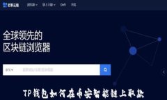 TP钱包如何在币安智能链上