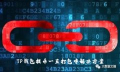 TP钱包提币一直打包中解决