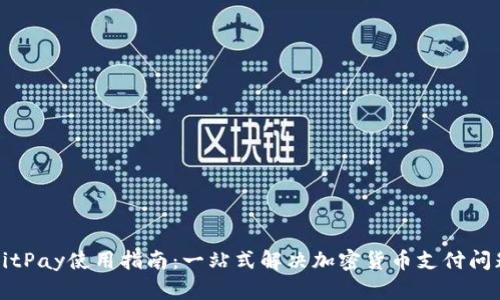BitPay使用指南：一站式解决加密货币支付问题