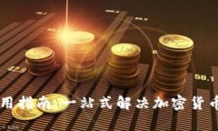 BitPay使用指南：一站式解