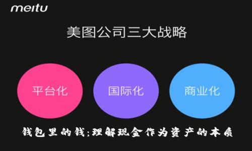 钱包里的钱：理解现金作为资产的本质