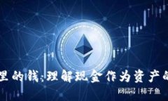 钱包里的钱：理解现金作