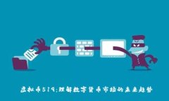  虚拟币519：理解数字货币市场的未来趋势