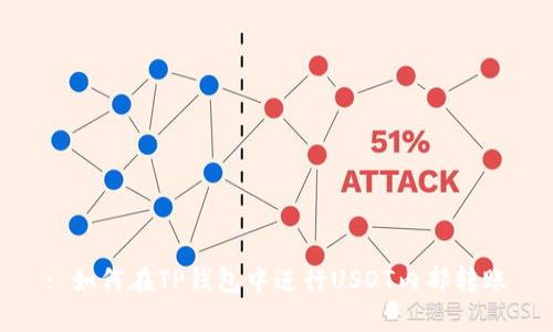 : 如何在TP钱包中进行USDT内部转账
