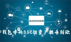 如何将TP钱包中的BSC链资产提币到欧易交易所