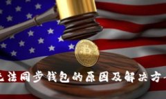 无法同步钱包的原因及解