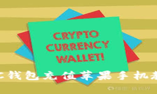 BTC钱包充值苹果手机教程