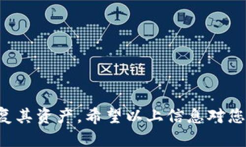 : 如何查看TP钱包的助记词

bianoti如何查看TP钱包的助记词/bianoti
TP钱包, 助记词, 钱包安全/guanjianci

随着加密货币的发展，很多用户开始使用数字钱包来存储和管理他们的数字资产。TP钱包，作为一种流行的加密货币钱包，尤其受到用户的青睐。助记词是使用这些钱包时非常重要的一个概念，它帮助用户在丢失设备或忘记密码的情况下恢复钱包。在本文中，我们将详细介绍如何查看TP钱包的助记词，并回答相关的问题。

什么是TP钱包的助记词
助记词（Mnemonic Phrase）是由一串易记的单词组成的，通常为12到24个词。它是加密货币钱包的安全密钥，用于生成钱包的私钥和地址。TP钱包的助记词对于用户来说是至关重要的，因为它提供了访问和恢复钱包的方式。在创建TP钱包时，用户会看到一个助记词，务必将其妥善保存，不得与他人分享。

如何查看TP钱包的助记词
查看TP钱包的助记词的步骤如下：
ol
    li打开TP钱包应用程序，并确保您已经成功登录。/li
    li在主界面上，找到“设置”选项，通常在右下角。/li
    li点击“设置”，然后找到“安全中心”或者“钱包管理”选项。/li
    li在这里，您会看到“助记词”或者“备份助记词”的选项。/li
    li点击这个选项后，系统会要求您输入登录密码或进行其它身份验证步骤。/li
    li验证后，您的助记词将会显示在屏幕上。/li
    li确保在安全的环境中查看并记录下这组助记词，建议将其保存在离线的地方，避免被未经授权的人访问。/li
/ol

助记词的重要性
助记词的主要功能是允许用户在设备丢失、损坏或更换时恢复访问权限。没有助记词，用户将无法恢复钱包中的资产，因此，保护助记词非常重要。以下是一些助记词重要性的几个方面：
ul
    listrong恢复钱包：/strong在更换设备或重新安装应用时，助记词是恢复钱包的必要条件。/li
    listrong安全：/strong助记词需要被妥善存储，用于保护用户的资产安全。/li
    listrong防止丢失：/strong助记词使用户能在任何时候找回丢失的资产，确保资产的持有和交易的顺利进行。/li
/ul

为了确保钱包安全，用户应该注意哪些事项？
确保钱包安全是每位加密货币用户的首要任务。以下是一些有助于保护用户钱包和助记词的安全措施：
ol
    listrong避免在线存储：/strong不建议将助记词存储在云端或电子邮件中，这些地方容易受到网络攻击。/li
    listrong备份助记词：/strong建议将助记词打印出来并保存在安全的地方，例如保险箱中，以防止意外丢失。/li
    listrong使用强密码：/strong钱包必须设置强密码，以防止未授权访问。/li
    listrong定期更新软件：/strong确保TP钱包及其相关应用程序始终是最新版本，以获得最新的安全补丁。/li
    listrong启用双重身份验证：/strong为钱包启用双重身份验证，以增加额外的保护层。/li
/ol

TP钱包是否会存储助记词？
TP钱包并不会存储助记词。助记词只在用户创建钱包时生成，并由用户自己保存，TP钱包不会记录这些信息。此设计是为了保护用户的隐私和安全。用户需在创建钱包时妥善保管，不要将其分享给他人。如果有人获得了助记词，他们将能够完全控制该钱包中的资产。

如何确保助记词的安全性？
保证助记词的安全性是每个TP钱包用户的责任。以下是一些安全措施：
ol
    listrong物理备份：/strong将助记词写在纸上，并保存在安全的位置，例如家里的保险箱中，避免存储在可以被黑客访问的地方。/li
    listrong使用加密工具：/strong如果必须在线存储助记词，可以考虑使用密码管理器等加密工具进行存储。/li
    listrong不随意分享：/strong永远不要将助记词与任何人分享，即使是朋友或家人，也要保持警惕。/li
    listrong教育自己：/strong了解网络安全基础知识，如何识别钓鱼攻击和网络诈骗。/li
/ol

总结来说，TP钱包的助记词对于用户而言是非常重要且关键的安全因素。在创建钱包之后，用户需妥善管理及保护助记词，以确保能随时访问和恢复其资产。希望以上信息对您了解TP钱包以及如何查看和保护助记词有所帮助。
