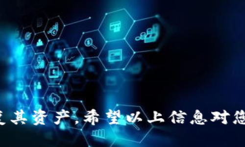 : 如何查看TP钱包的助记词

bianoti如何查看TP钱包的助记词/bianoti
TP钱包, 助记词, 钱包安全/guanjianci

随着加密货币的发展，很多用户开始使用数字钱包来存储和管理他们的数字资产。TP钱包，作为一种流行的加密货币钱包，尤其受到用户的青睐。助记词是使用这些钱包时非常重要的一个概念，它帮助用户在丢失设备或忘记密码的情况下恢复钱包。在本文中，我们将详细介绍如何查看TP钱包的助记词，并回答相关的问题。

什么是TP钱包的助记词
助记词（Mnemonic Phrase）是由一串易记的单词组成的，通常为12到24个词。它是加密货币钱包的安全密钥，用于生成钱包的私钥和地址。TP钱包的助记词对于用户来说是至关重要的，因为它提供了访问和恢复钱包的方式。在创建TP钱包时，用户会看到一个助记词，务必将其妥善保存，不得与他人分享。

如何查看TP钱包的助记词
查看TP钱包的助记词的步骤如下：
ol
    li打开TP钱包应用程序，并确保您已经成功登录。/li
    li在主界面上，找到“设置”选项，通常在右下角。/li
    li点击“设置”，然后找到“安全中心”或者“钱包管理”选项。/li
    li在这里，您会看到“助记词”或者“备份助记词”的选项。/li
    li点击这个选项后，系统会要求您输入登录密码或进行其它身份验证步骤。/li
    li验证后，您的助记词将会显示在屏幕上。/li
    li确保在安全的环境中查看并记录下这组助记词，建议将其保存在离线的地方，避免被未经授权的人访问。/li
/ol

助记词的重要性
助记词的主要功能是允许用户在设备丢失、损坏或更换时恢复访问权限。没有助记词，用户将无法恢复钱包中的资产，因此，保护助记词非常重要。以下是一些助记词重要性的几个方面：
ul
    listrong恢复钱包：/strong在更换设备或重新安装应用时，助记词是恢复钱包的必要条件。/li
    listrong安全：/strong助记词需要被妥善存储，用于保护用户的资产安全。/li
    listrong防止丢失：/strong助记词使用户能在任何时候找回丢失的资产，确保资产的持有和交易的顺利进行。/li
/ul

为了确保钱包安全，用户应该注意哪些事项？
确保钱包安全是每位加密货币用户的首要任务。以下是一些有助于保护用户钱包和助记词的安全措施：
ol
    listrong避免在线存储：/strong不建议将助记词存储在云端或电子邮件中，这些地方容易受到网络攻击。/li
    listrong备份助记词：/strong建议将助记词打印出来并保存在安全的地方，例如保险箱中，以防止意外丢失。/li
    listrong使用强密码：/strong钱包必须设置强密码，以防止未授权访问。/li
    listrong定期更新软件：/strong确保TP钱包及其相关应用程序始终是最新版本，以获得最新的安全补丁。/li
    listrong启用双重身份验证：/strong为钱包启用双重身份验证，以增加额外的保护层。/li
/ol

TP钱包是否会存储助记词？
TP钱包并不会存储助记词。助记词只在用户创建钱包时生成，并由用户自己保存，TP钱包不会记录这些信息。此设计是为了保护用户的隐私和安全。用户需在创建钱包时妥善保管，不要将其分享给他人。如果有人获得了助记词，他们将能够完全控制该钱包中的资产。

如何确保助记词的安全性？
保证助记词的安全性是每个TP钱包用户的责任。以下是一些安全措施：
ol
    listrong物理备份：/strong将助记词写在纸上，并保存在安全的位置，例如家里的保险箱中，避免存储在可以被黑客访问的地方。/li
    listrong使用加密工具：/strong如果必须在线存储助记词，可以考虑使用密码管理器等加密工具进行存储。/li
    listrong不随意分享：/strong永远不要将助记词与任何人分享，即使是朋友或家人，也要保持警惕。/li
    listrong教育自己：/strong了解网络安全基础知识，如何识别钓鱼攻击和网络诈骗。/li
/ol

总结来说，TP钱包的助记词对于用户而言是非常重要且关键的安全因素。在创建钱包之后，用户需妥善管理及保护助记词，以确保能随时访问和恢复其资产。希望以上信息对您了解TP钱包以及如何查看和保护助记词有所帮助。