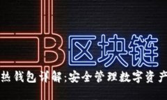 比特币冷热钱包详解：安全管理数字资产的全攻