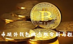 数字货币硬件钱包概念股分析与投资策略