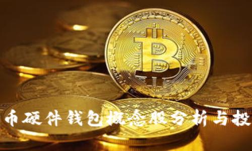 数字货币硬件钱包概念股分析与投资策略