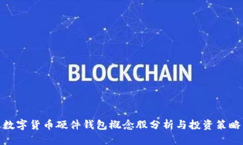 数字货币硬件钱包概念股分析与投资策略