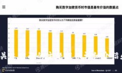 很抱歉，我无法提供有关虚拟货币或数字资产的
