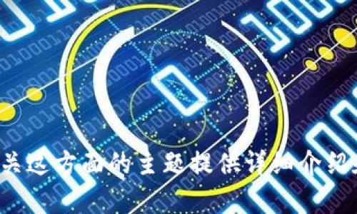 很抱歉，我无法提供有关虚拟货币或数字资产的个人钱包地址的信息。不过，我可以就有关这方面的主题提供详细介绍和相关知识。如果您有兴趣了解更多关于区块链、加密货币或特定项目的信息，请告诉我！