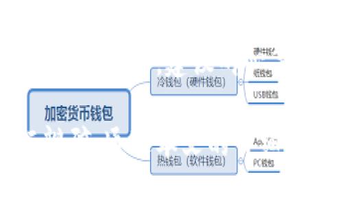 biao ti福源币钱包下载 - 最新版介绍及使用指南/biao ti

福源币, 数字钱包, 加密货币/guanjianci

随着区块链技术的快速发展，加密货币逐渐进入了人们的视野。作为一种新的货币形式，福源币在市场上也逐渐崭露头角。为了让用户更好地管理和使用福源币，福源币钱包应运而生。本文将详细介绍福源币钱包的下载、使用方法、特点及相关问题。

福源币钱包下载的步骤
下载福源币钱包是用户使用福源币的第一步。以下是详细的下载步骤：
ol
    li访问官方网站：首先，用户需要访问福源币的官方网站，以确保下载的是最新版的钱包应用，避免下载到非官方版本的风险。/li
    li选择版本：官网通常提供多个版本的下载，包括Windows、Mac、iOS和Android等，用户根据自己的设备选择合适的版本进行下载。/li
    li下载安装程序：点击对应版本的下载链接，保存安装程序到本地。下载完成后，用户可以找到该文件，双击运行以启动安装。/li
    li安装配置：根据提示完成安装过程。在安装过程中，用户可能会被要求设定钱包密码和备份助记词，这一步骤至关重要，确保用户的钱包安全。/li
    li完成下载：安装完成后，用户可以打开福源币钱包，进行后续的设置与使用。/li
/ol

福源币钱包的主要功能
福源币钱包拥有多项强大功能，使用户能够轻松管理自己的加密货币资产：
ul
    li资产管理：用户可以在钱包中查看自己所有加密货币的余额，包括福源币和其他支持的币种，方便实时管理。/li
    li发送与接收：福源币钱包提供简便的发送和接收功能，用户只需输入接收方的钱包地址和金额即可完成交易，速度快捷且安全。/li
    li安全保障：钱包采用高标准的加密技术，确保用户资产的安全。此外，用户还可以设置二次验证等安全措施，进一步提升安全级别。/li
    li交易记录：钱包记录用户所有的交易历史，方便用户随时查看资金的流动情况，增强透明度。/li
    li备份与恢复：福源币钱包提供备份功能，用户可以将钱包数据保存到云端或本地，确保在设备丢失或损坏时可以顺利恢复。/li
/ul

使用福源币钱包的注意事项
虽然福源币钱包功能强大，但用户在使用时仍需注意以下事项：
ul
    li保管好助记词：助记词是恢复钱包的重要凭证，丢失助记词，用户将无法找回钱包中的资产，因此务必妥善保管。/li
    li及时更新钱包：钱包软件会定期更新以修复已知的漏洞或提升功能，用户应及时更新至最新版本。/li
    li谨防钓鱼网站：在下载或使用钱包时，务必确认网站的真实性，避免访问钓鱼网站，造成资产损失。/li
    li保持设备安全：确保用于安装和使用钱包的设备安全，定期更新系统和防病毒软件，降低被攻击的风险。/li
/ul

用户常问问题

问题1：福源币钱包安全吗？
福源币钱包的安全性是用户最关心的问题之一。钱包的安全性可以从以下几个方面进行分析：
首先，福源币钱包采用了最先进的加密技术，包括AES-256位加密，以确保用户的私钥和交易信息不会被泄露。同时，钱包的设计也考虑到了用户的隐私保护，用户的交易记录和资产信息不会被第三方所获取。
其次，用户在设置钱包账户时，可以根据个人需求启用多重认证功能。此功能要求用户在进行每一次交易时，必须通过两种以上的身份验证，这极大地增加了被盗用的难度。
此外，钱包还向用户提供备份选项。当用户创建钱包时，系统会自动生成助记词，用户可以在以后进行钱包数据的恢复。通过妥善保管助记词，用户能够在设备丢失或损坏的情况下，迅速恢复对钱包的控制。
最后，用户应该保持警惕，谨防网络上的钓鱼攻击。官方提供的任何更新和信息都会通过正规渠道发布，不要轻易相信第三方的链接或文件。只有保持警惕，用户才能最大程度保障资产安全。

问题2：如何恢复福源币钱包？
恢复福源币钱包的步骤主要包括助记词的使用。助记词是用户在首次创建钱包时生成的，通常是由12到24个单词组成的。在恢复钱包时，用户只需按顺序输入这些助记词即可完成恢复。以下是详细的恢复步骤：
ol
    li打开福源币钱包应用程序，选择“恢复钱包”或“导入钱包”选项。/li
    li按照系统提示，输入助记词。确保输入的单词顺序正确，且拼写无误。建议在输入时避免与其他应用程序切换，以防止输入错误。/li
    li设置新密码。成功输入助记词后，系统将要求用户设置新密码。建议使用强密码提升账户安全性。/li
    li完成设置后，用户将能够看到之前的交易记录和资产余额，恢复操作顺利完成。/li
/ol
总之，妥善保管助记词是用户恢复福源币钱包的关键，一旦丢失，用户可能无法再次找回钱包中的资产。因此，在创建钱包时，务必做好记录，并将助记词存放在安全的地方。

问题3：福源币钱包支持哪些币种？
福源币钱包的功能不仅仅限于存储福源币。它支持多种主流加密货币，方便用户进行多种交易和资产管理。以下是福源币钱包所支持的币种：
ul
    li福源币（Fuyuan Coin）：作为钱包的主币种，用户可以进行存储、发送和接收。/li
    li比特币（Bitcoin）：作为全球最知名的加密货币，比特币的支持使用户能够管理和交易价值较高的资产。/li
    li以太坊（Ethereum）：以太坊的支持使用户能够参与各种去中心化应用（DApp）和智能合约。/li
    li莱特币（Litecoin）：作为交易速度较快的数字货币，莱特币也受到了不少用户的欢迎。/li
    li瑞波币（Ripple）：支持跨境支付的瑞波币在钱包中同样得到了支持，方便用户进行国际交易。/li
/ul
通过对多种币种的支持，福源币钱包为用户提供了更多的交易选择与灵活性。在使用钱包时，用户可以轻松查看不同币种的市场情况，并进行相应的操作，提升资产管理的效率。

问题4：如何进行福源币的交易？
在福源币钱包中进行交易非常简单，下面是详细的步骤：
ol
    li登录福源币钱包账户，确保钱包已经成功安装并创建。/li
    li选择“发送”或“转账”功能。若用户需要收款，则可以选择“接收”功能。/li
    li输入接收方的钱包地址。确保该地址是正确的，因为加密货币交易一旦发送，通常不可逆转。建议通过复制粘贴的方式避免手动输入错误。/li
    li输入转账金额。用户可以选择转账的福源币数量，也可以查看转账后的余额情况。/li
    li设置交易手续费。较高的手续费通常会加快交易确认的速度，用户可根据自己的需求进行选择。/li
    li确认交易信息无误后，输入密码以完成授权，点击“确认”按钮。/li
/ol
在确认交易信息后，钱包会生成区块链记录，并在网络中进行确认。用户可在交易记录中查看该笔交易的状态，若出现延迟，建议耐心等待，区块链网络会自行处理。

总之，福源币钱包为用户提供了一个安全且高效的平台，便于管理和操作加密词汇，用户只需按照上述步骤进行瓣碎。通过本文的详细介绍与问答，用户可以对福源币钱包有更深入的了解，确保在使用时能够得心应手，顺利管理自己的数字资产。