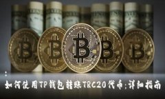 :如何使用TP钱包转账TRC20代币：详细指南
