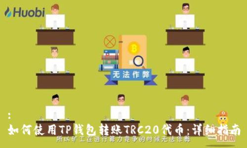:
如何使用TP钱包转账TRC20代币：详细指南