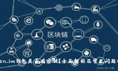 Token.im钱包是否有密钥？全